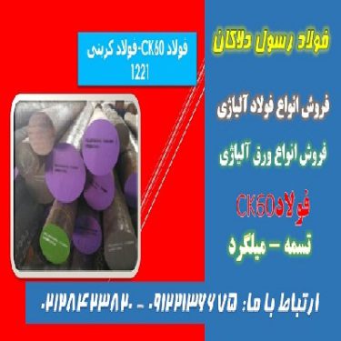 فولاد ck60-فولاد 1221-تسمه ck60-میلگرد 1221-میلگرد ck60-فولاد کربنی-فولاد حرارتی