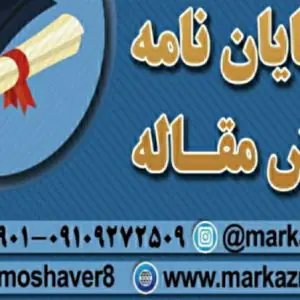 انجام پایان نامه ارشد دکتری پروپوزال اصفهان