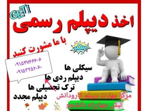 دیپلم رسمی در مشهد