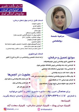 دکترمرضیه خمسه روانشناس و مشاوره خانواده وازدواج  بهترین دکتر روانشناس خانواده، ازدواج  وزوج درمانگر در ونک و جردن