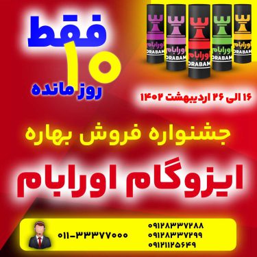 فروش ویژه ایزوگام اورابام