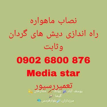 نصاب ماهواره منطقه تهران ناحیه غرب 09938665087