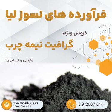 فروش گرافیت نیمه چرب