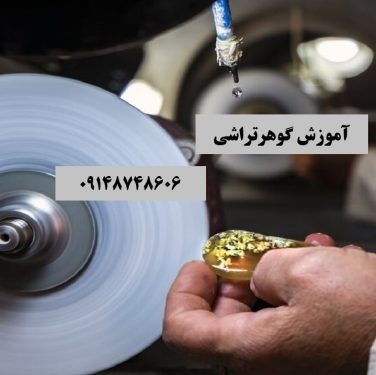 آموزش گوهرشناسی و گوهر تراشی