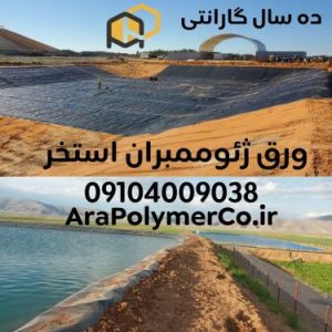 ورق ژئوممبران استخر کشاورزی